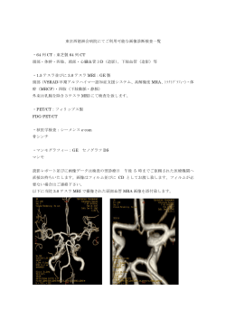 東京西徳洲会病院にてご利用可能な画像診断検査一覧 ・64 列 CT：東芝