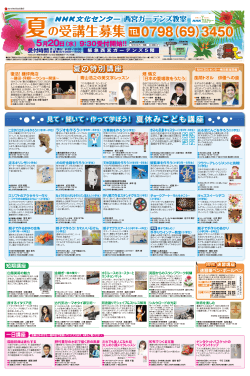 夏の受講生募集 - NHK文化センター