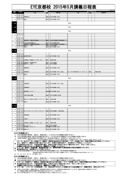 EYE京都校 2015年5月講義日程表