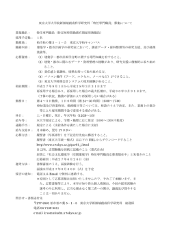 東京大学大学院新領域創成科学研究科「特任専門職員」募集について