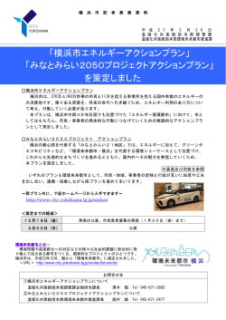 「横浜市エネルギーアクションプラン」 「みなとみらい2050プロジェクト