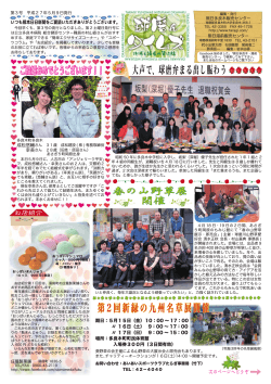 第3号 [ 2015年5月 発行 ] - 熊本日日新聞多良木･湯前販売センター