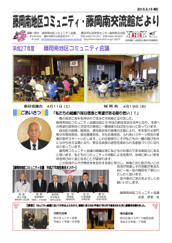 藤岡南だより 平成27年5月15日 - 豊田市生涯学習センター交流館 豊田