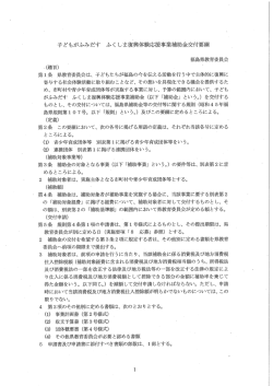 子どもがふみだす ふく しま復興体験応援事業補助金交付要綱
