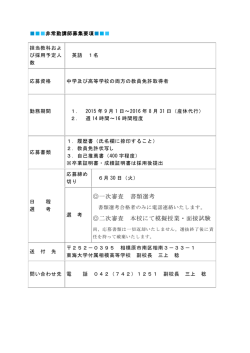 一次審査 書類選考 二次審査 本校にて模擬授業・面接試験