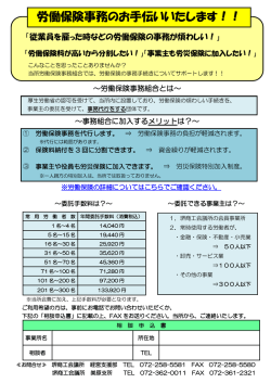 労働保険の手続きをお手伝い致します！！