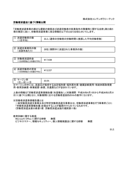 労働者派遣法に基づく情報公開