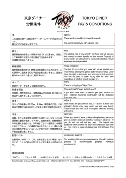 東京ダイナー TOKYO DINER 労働条件 PAY & CONDITIONS