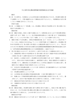 中之条町浄化槽設置整備事業費補助金交付要綱