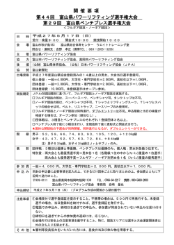 富山県パワーリフティング大会・富山県ベンチプレス大会・わかやま国体