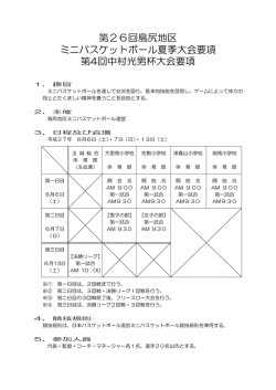 第26回島尻地区 ミニバスケットボール夏季大会要項 第4回中村光男杯