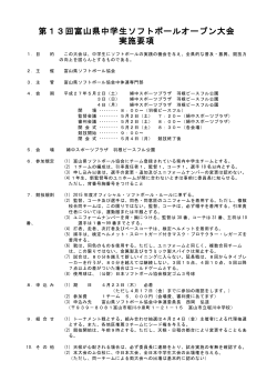大会要項PDF - 富山県ソフトボール協会