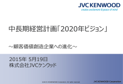 中長期経営計画「2020年ビジョン」 プレゼンテーション