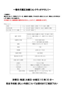 ～巻き爪矯正治療（コレクティオチタン）～ 診療日：毎週（火曜日・水曜日