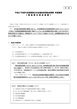 中央競馬馬主社会福祉財団助成事業の申請受付