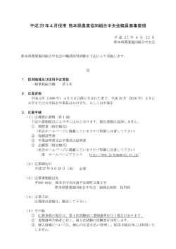 平成 28 年4月採用 熊本県農業協同組合中央会職員