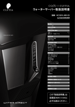 取扱い説明書PDF - ウォーターサーバーのクリティア