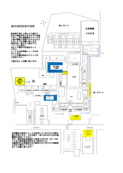 飯田高校校地平面図