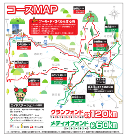 コースマップ - ツール・ド・さくらんぼ