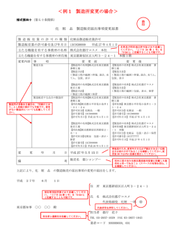 化粧品製造販売届出事項変更届書（書面）記載例