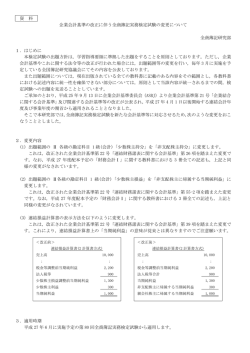 資 料 企業会計基準の改正に伴う全商簿記実務検定試験の変更について
