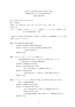 －1－ 2015年3月 公益財団法人結核予防会複十字病院 治験審査委員