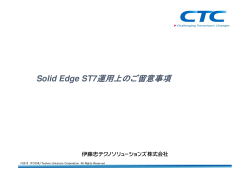 Solid Edge ST7運用上のご留意事項