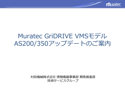Muratec GriDRIVE VMSモデル AS200/350アップデートのご