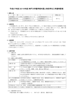 学生入学選考要項 - 神戸大学大学院農学研究科・神戸大学農学部