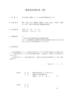 業務委託契約書（案） - 福岡北九州高速道路公社