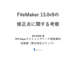 FileMaker 13.0v9の 修正点に関する考察