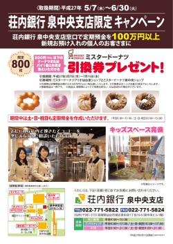 荘内銀行 泉中央支店限定 キャンペーン