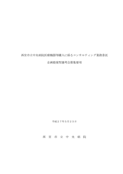 西宮市立中央病院医療機器等購入に係るコンサルティング業務委託