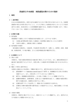 茨城県立中央病院 病院感染対策のための指針
