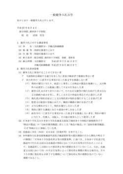 一般競争入札公告 - 浦河赤十字病院
