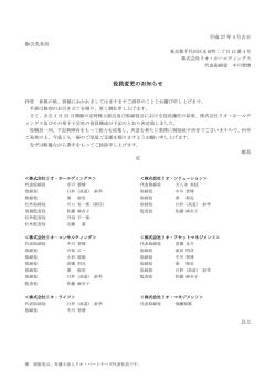 役員変更のお知らせ - リオ・ホールディングス