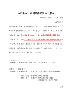 内科外来 夜間診療変更のご案内です。