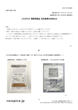 VOXSPICE 業務用製品 包材変更のお知らせ