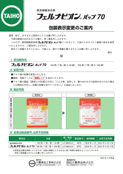 フェルナビオンパップ 70 包装表示変更のご案内（PDF形式：794KB）