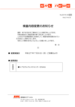 検査内容変更のお知らせ