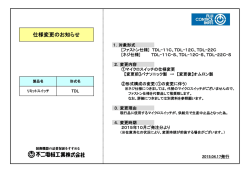 リミットスイッチ（TDL形） 仕様変更のお知らせ