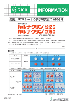 カルナクリン錠25・50 錠剤、PTPシートの表示等変更のお知らせ