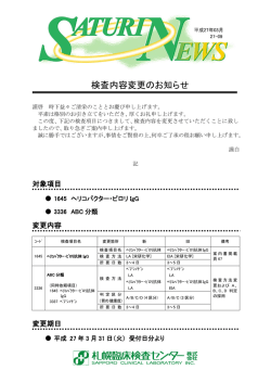 検査内容変更のお知らせ