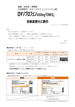 包装変更のご案内 - エルメッド エーザイ株式会社