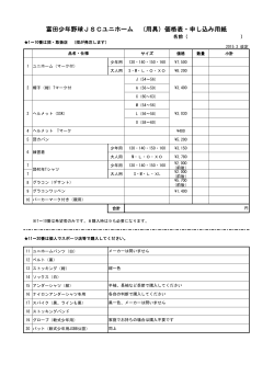 用具購入・価格表 - 富田少年野球スポーツ少年団｜大阪高槻