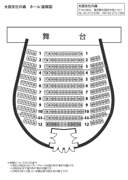 座席図 - 大田区文化振興協会