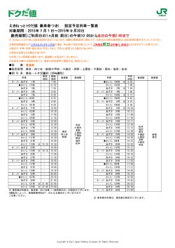 トクだ値（乗車券つき）中央線 2015年7月1日～9月30日