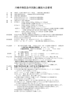 川崎市制記念市民陸上競技大会要項