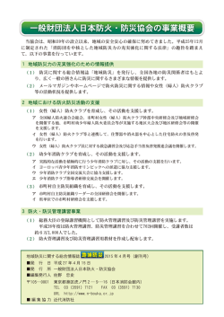 一般財団法人日本防火・防災協会の事業概要