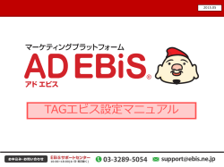 TAGエビス設定マニュアル - AD EBiS サポートサイト